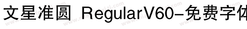 文星准圆 RegularV60字体转换